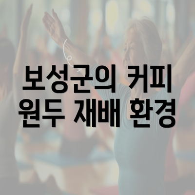 보성군의 커피 원두 재배 환경