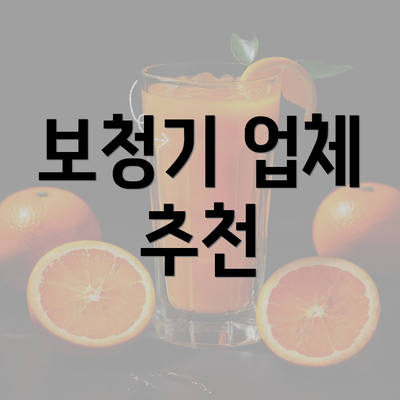 보청기 업체 추천