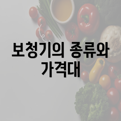 보청기의 종류와 가격대