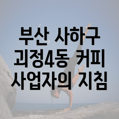 부산 사하구 괴정4동 커피 사업자의 지침