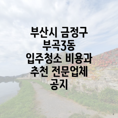 부산시 금정구 부곡3동 입주청소 비용과 추천 전문업체 공지