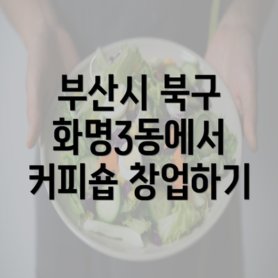 부산시 북구 화명3동에서 커피숍 창업하기