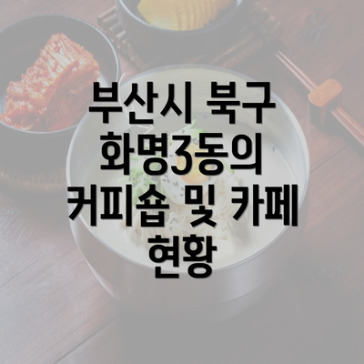 부산시 북구 화명3동의 커피숍 및 카페 현황