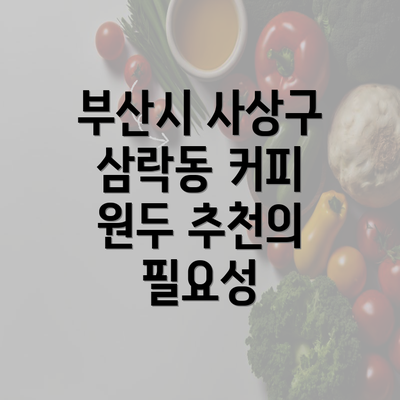 부산시 사상구 삼락동 커피 원두 추천의 필요성