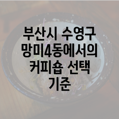 부산시 수영구 망미4동에서의 커피숍 선택 기준