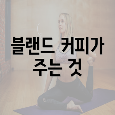 블랜드 커피가 주는 것