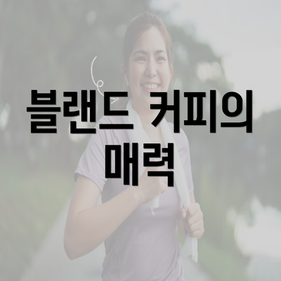 블랜드 커피의 매력