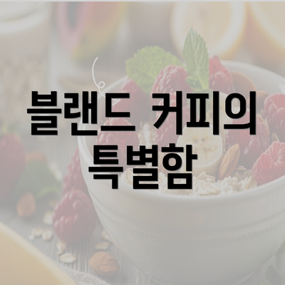 블랜드 커피의 특별함