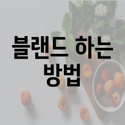 블랜드 하는 방법