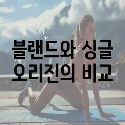 블랜드와 싱글 오리진의 비교