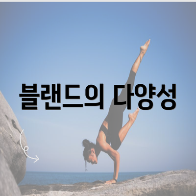 블랜드의 다양성