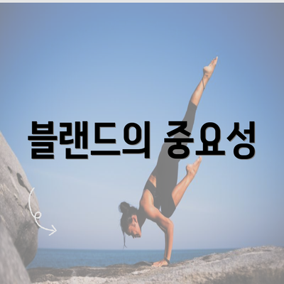 블랜드의 중요성