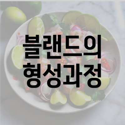 블랜드의 형성과정