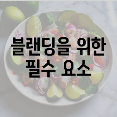 블랜딩을 위한 필수 요소