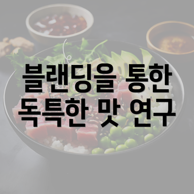 블랜딩을 통한 독특한 맛 연구