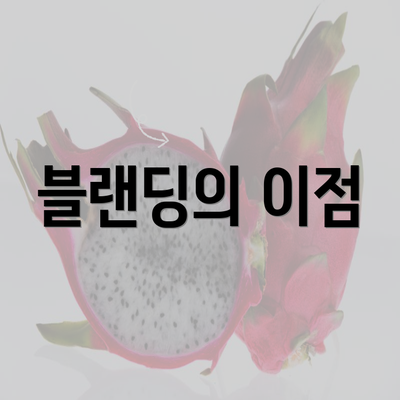 블랜딩의 이점