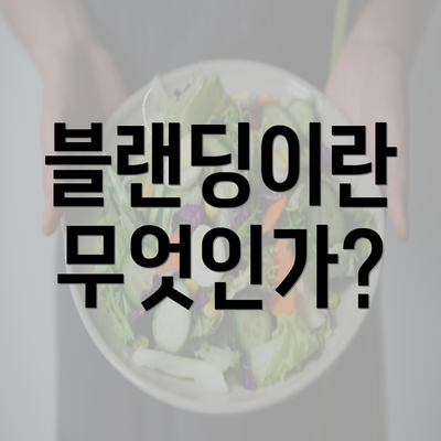 블랜딩이란 무엇인가?