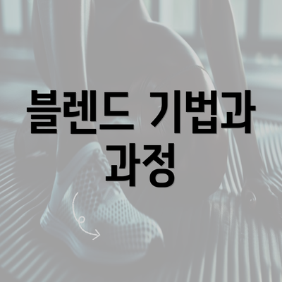 블렌드 기법과 과정