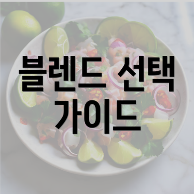 블렌드 선택 가이드