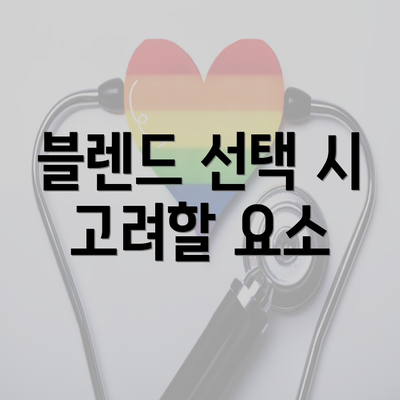 블렌드 선택 시 고려할 요소