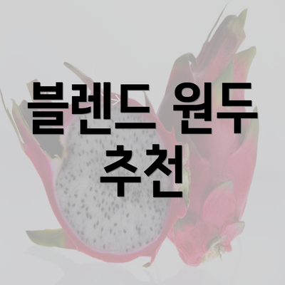 블렌드 원두 추천