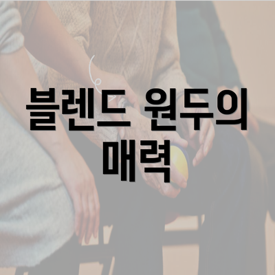 블렌드 원두의 매력