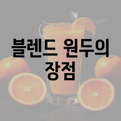 블렌드 원두의 장점