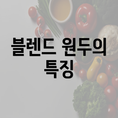 블렌드 원두의 특징