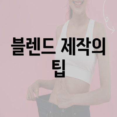 블렌드 제작의 팁