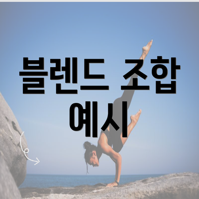 블렌드 조합 예시