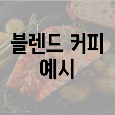 블렌드 커피 예시