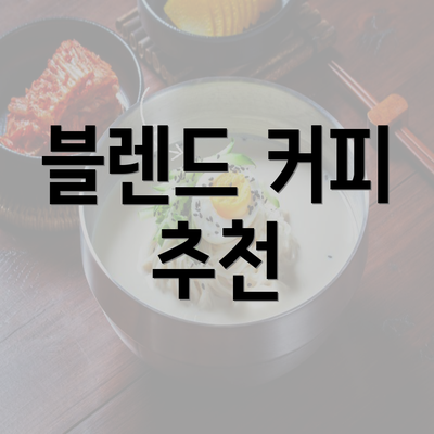 블렌드 커피 추천