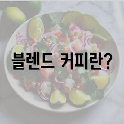 블렌드 커피란?