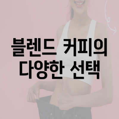 블렌드 커피의 다양한 선택