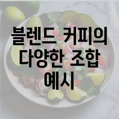 블렌드 커피의 다양한 조합 예시