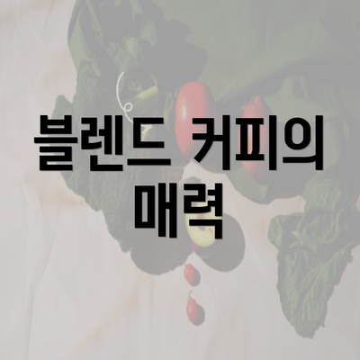 블렌드 커피의 매력