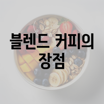 블렌드 커피의 장점