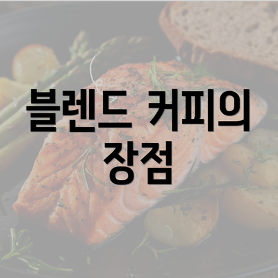 블렌드 커피의 장점