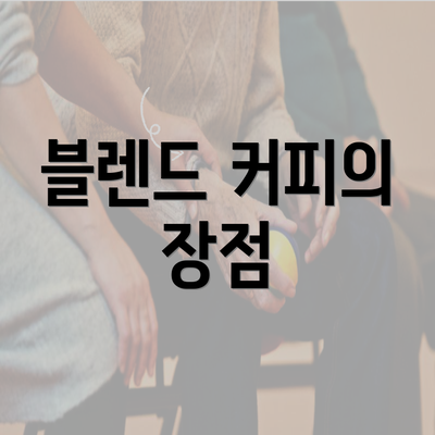 블렌드 커피의 장점