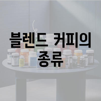 블렌드 커피의 종류