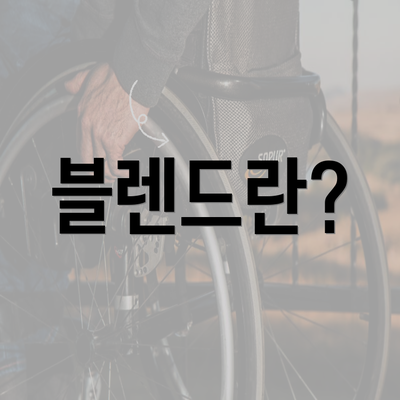 블렌드란?