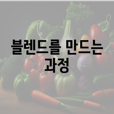 블렌드를 만드는 과정