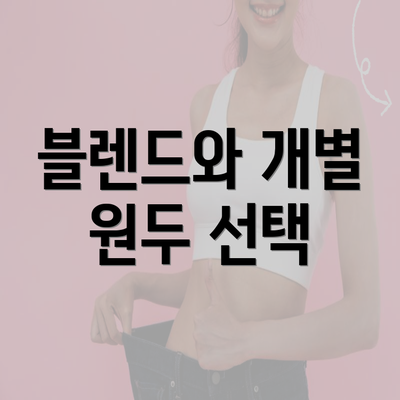 블렌드와 개별 원두 선택