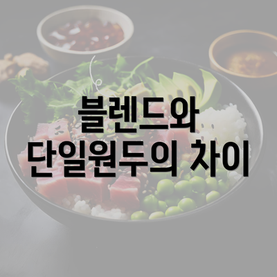 블렌드와 단일원두의 차이