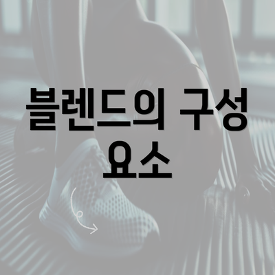 블렌드의 구성 요소