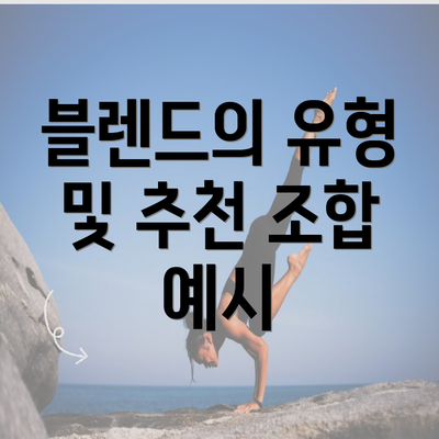 블렌드의 유형 및 추천 조합 예시