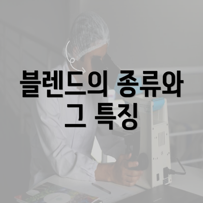 블렌드의 종류와 그 특징