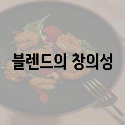 블렌드의 창의성