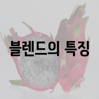 블렌드의 특징