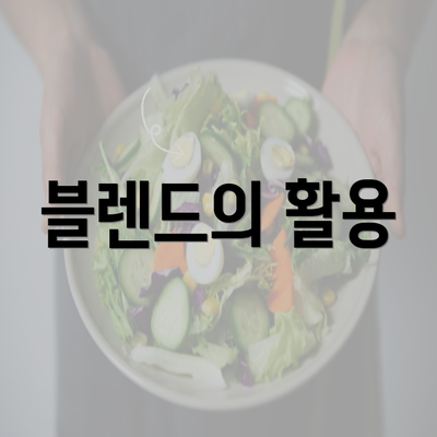 블렌드의 활용